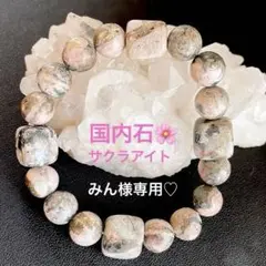 北海道産 サクラアイトブレスレット m24010774595_1.jpg?1739667601