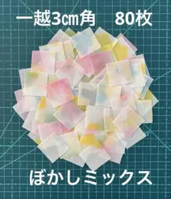 8-32 一越ちりめん3㎝角　80枚