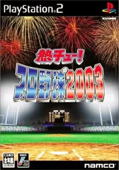 熱チュー！プロ野球2003 PS2