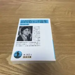 山川菊栄評論集 （岩波文庫） / 山川 菊栄、 鈴木 裕子 / 岩波書店