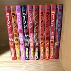 ラーメン赤猫 1〜9巻 ＋ 馬刺しが食べたい(オマケ)