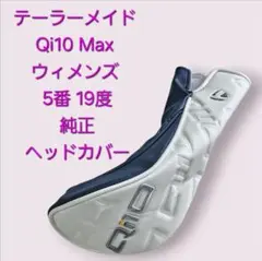 ヘッドカバー テーラーメイド Qi10 Max ウィメンズ 5番 19度 純正