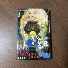 HUNTER×HUNTER 35巻