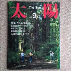 【平凡社】太陽 1985年9月号