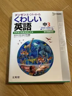 ダンゼンよくわかるくわしい英語 中3