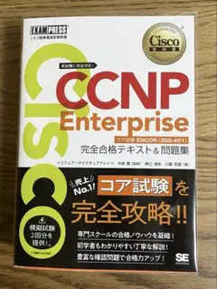 シスコ技術者認定教科書 CCNP Enterprise 完全合格テキスト&問題