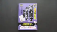 みんなが欲しかった行政書士の40字記述式問題集