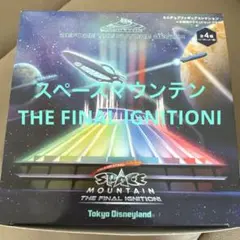 ディズニー　スペースマウンテン　THE FINAL IGNITIONI