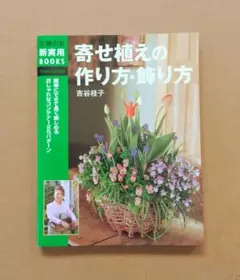 寄せ植えの作り方・飾り方 簡単にできて長く楽しめるおしゃれなコンテナ125パタ…