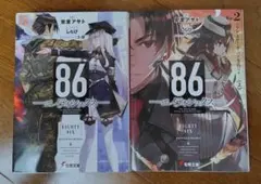 86 -エイティシックス- 1巻・2巻 セット　安里アサト