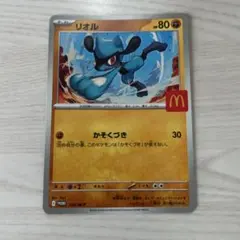 マクドナルドポケモンカード　リオル