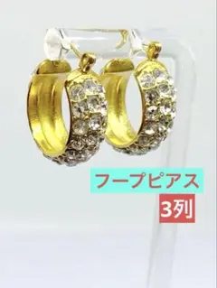 ピアス⭐️フープ⭐️ゴールド　⭐️3列⭐️可愛い　⭐️キラキラ
