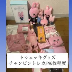 トゥェッキグッズ＋チャンビントレカ500枚程度まとめ売り
