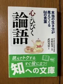 心にひびく論語　永岡書店