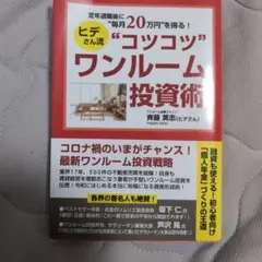 定年退職後に"月20万円"を得る!ヒデさん流"コツコツ"ワンルーム投資術