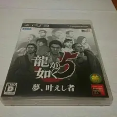 PS3 龍が如く5 夢叶し者