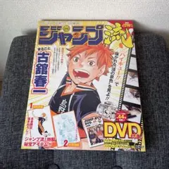 ジャンプ流 ハイキュー!! 古舘春一DVD付き