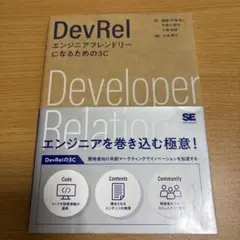 DevRel エンジニアフレンドリーになるための3C