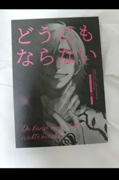 どうにもならない　にし奈　ブルーロック　Blue-Lock BL 　カイ潔