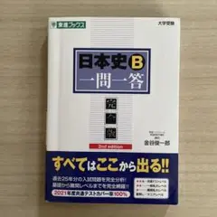 日本史B一問一答 : 完全版