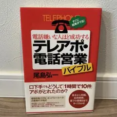 電話嫌いな人ほど成功するテレアポ・電話営業バイブル : すぐに結果がでる!