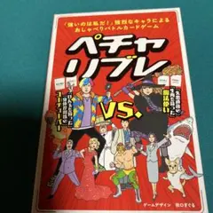 『ペチャリブル 新装版 』3-19人用
