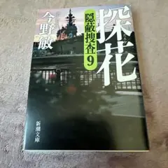 探花 : 隠蔽捜査9
