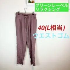 z441 グリーンレーベル リラクシングパンツ 40(L相当) カジュアル