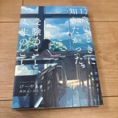 17歳のときに知りたかった受験のこと人生のこと。