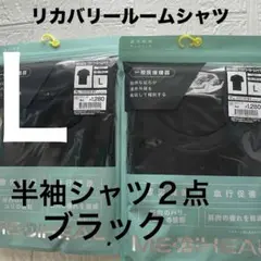 Lサイズ新品ワークマン黒　MEDIHEAL リカバリー　ウェア 上2点 ブラック