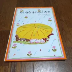 新品☆ちいさなきいろいかさ
