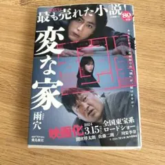 変な家 文庫版