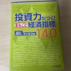投資力がつく!まるごと経済指標140