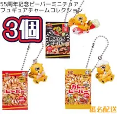 55周年記念 ビーバーミニチュアフュギュアチャームコレクション 新品未使用