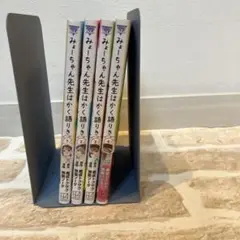 みょーちゃん先生はかく語りき　1巻〜4巻
