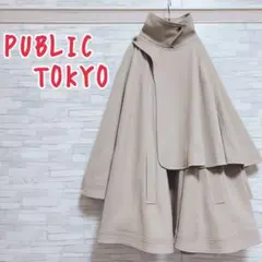 【ほぼ未使用】 PUBLIC TOKYO ポンチョ ケープ アシメ コート