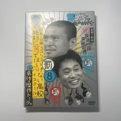 タウンタウン DVD 罰8 ガキの使いDVD