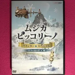 ムジカ ピッコリーノ ウィンター・スペシャル『真冬の夜の夢&風』DVD