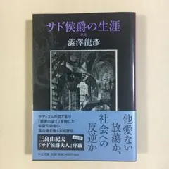 2025年最新】サド侯爵の生涯の人気アイテム - メルカリ