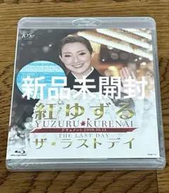 紅ゆずる/ザ・ラストデイ