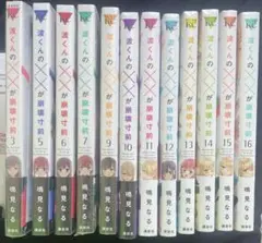 渡くんの××が崩壊寸前　初版未読品　3.5.6.7.9〜16巻
