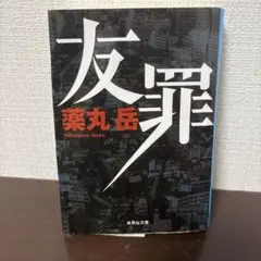友罪　薬丸岳著　生田斗真主演映画化（2018）
