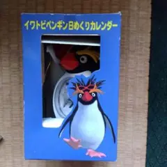 イワトビペンギン 日めくりカレンダー