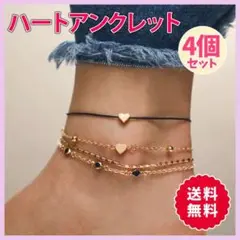 ハートアンクレット4本セット 手首 足首 ブレスレット おしゃれまとめ売り