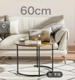 新品未使用　ネストテーブル　センターテーブル　サイドテーブル　60cmのみ