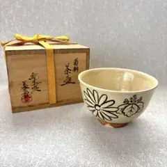 【茶道具】寒川栖豊造　那智黒結文香合（共箱） 2025年最新】Yahoo!オークション -寒川栖豊の中古品・新品・未