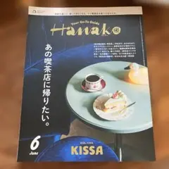 Hanako 2025年6月号 VOL.1244 あの喫茶店に帰りたい。