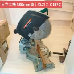 日立工機 380mm卓上丸のこ C15FC 本体 中古 マルノコ 日立工機 380mm卓上丸のこ C15FC 本体 中古 マルノコ 送料無料