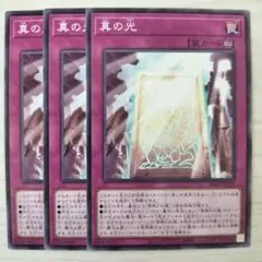 T3152 遊戯王 真の光