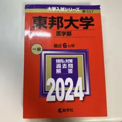 東邦大学 医学部 過去問題集 2024